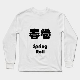 Dim Sum - Spring Roll 春卷 Long Sleeve T-Shirt